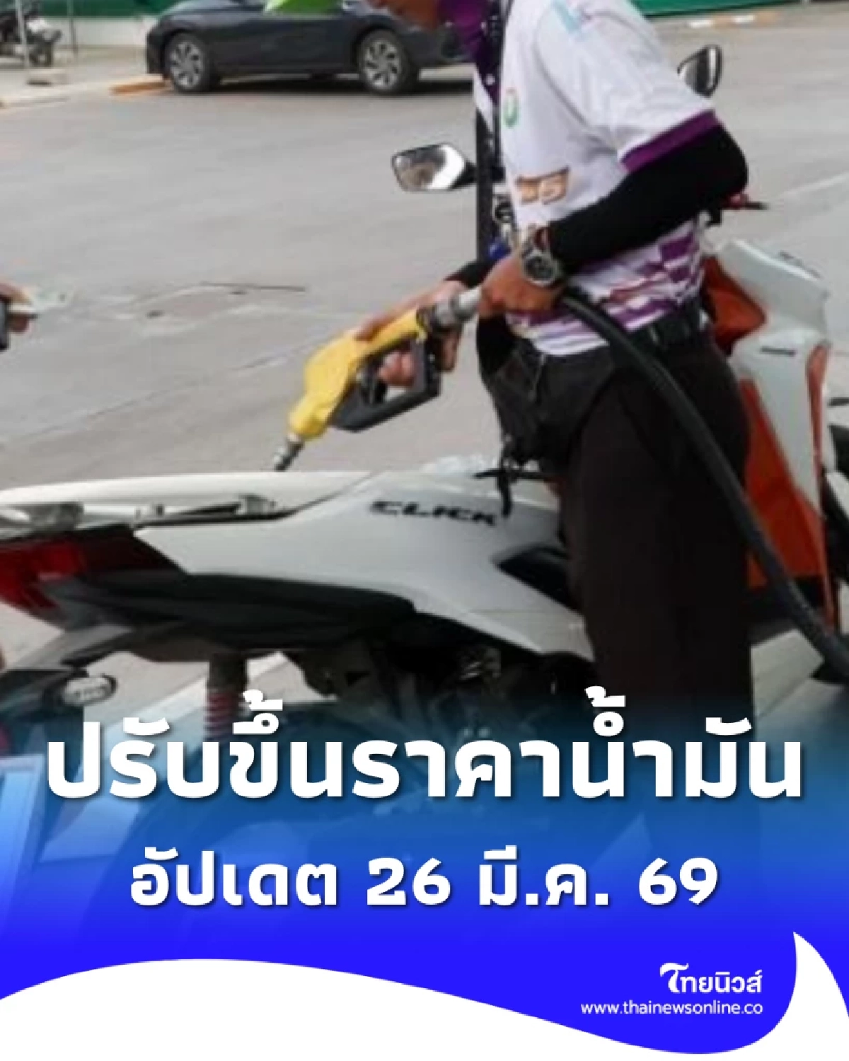 อัปเดตราคาน้ำมัน 26 มี.ค. 69 เช็ก 4 ปั๊มใหญ่ ราคาน้ำมันปรับขึ้นล่าสุด