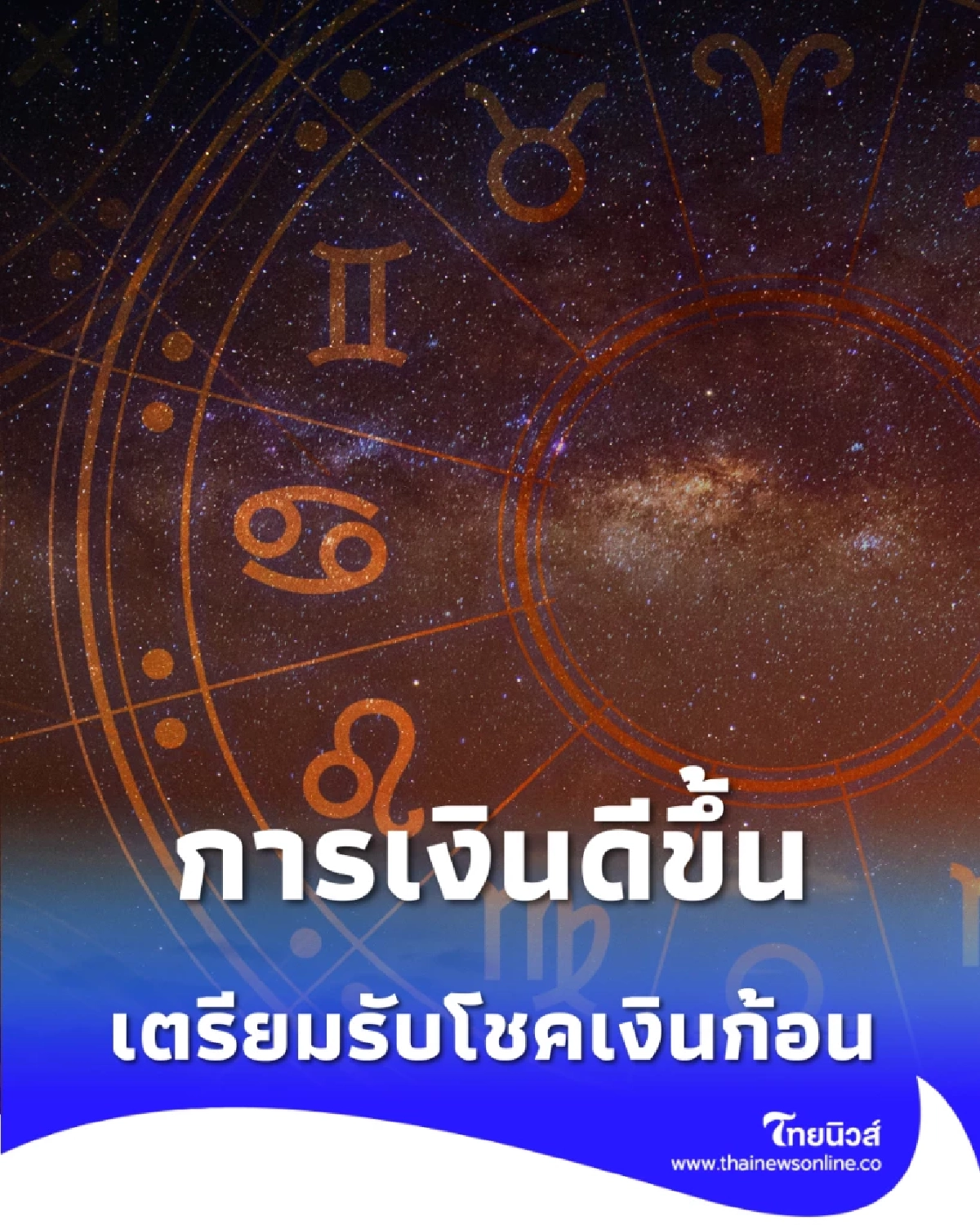 4 ราศี การเงินดีขึ้น ได้บ้านใหม่ เตรียมรับโชคเงินก้อน เร็วๆ นี้