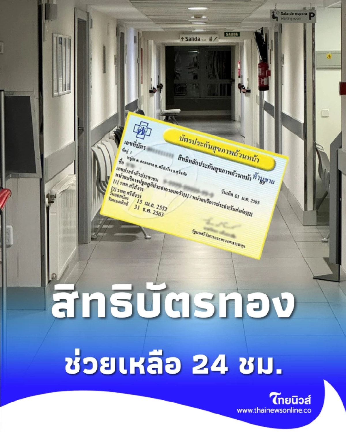 มีปัญหา สิทธิบัตรทอง อย่าจ่ายเอง เช็กช่องทางช่วยเหลือ 24 ชม.