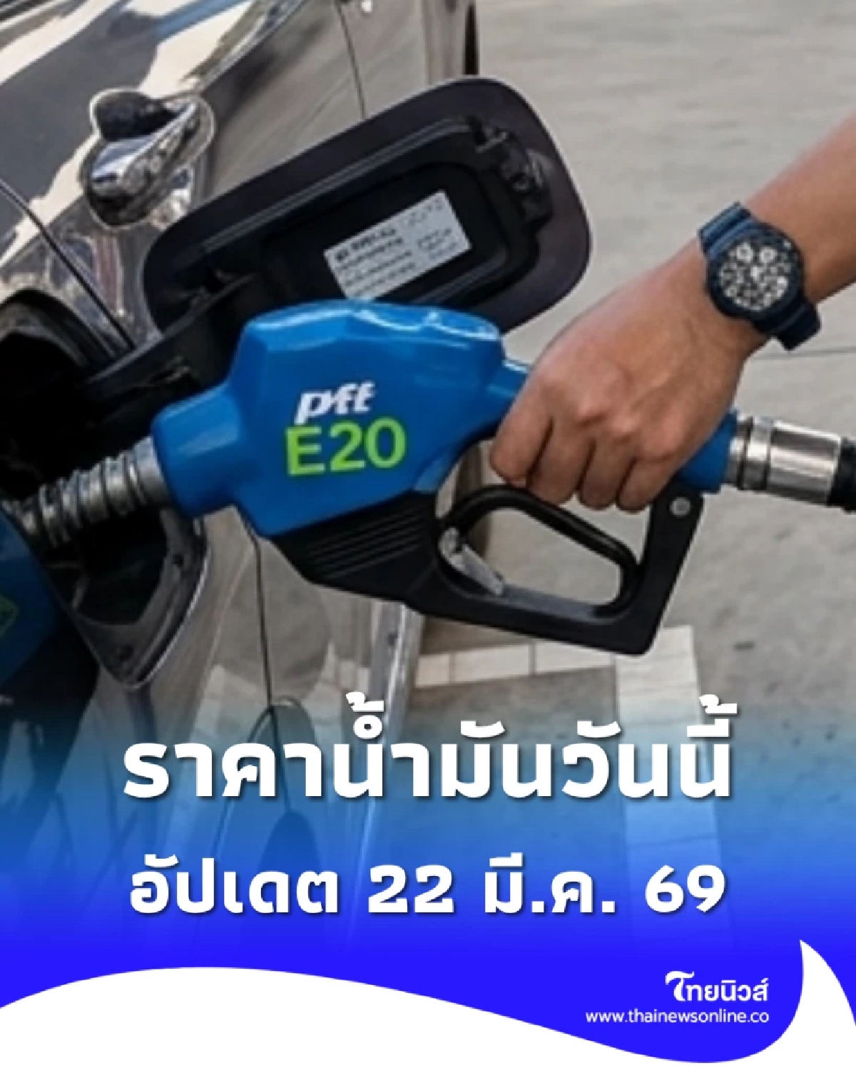 อัปเดตราคาน้ำมัน 22 มี.ค. 69 ราคาน้ำมันล่าสุด เช็ก 4 ปั๊มใหญ่