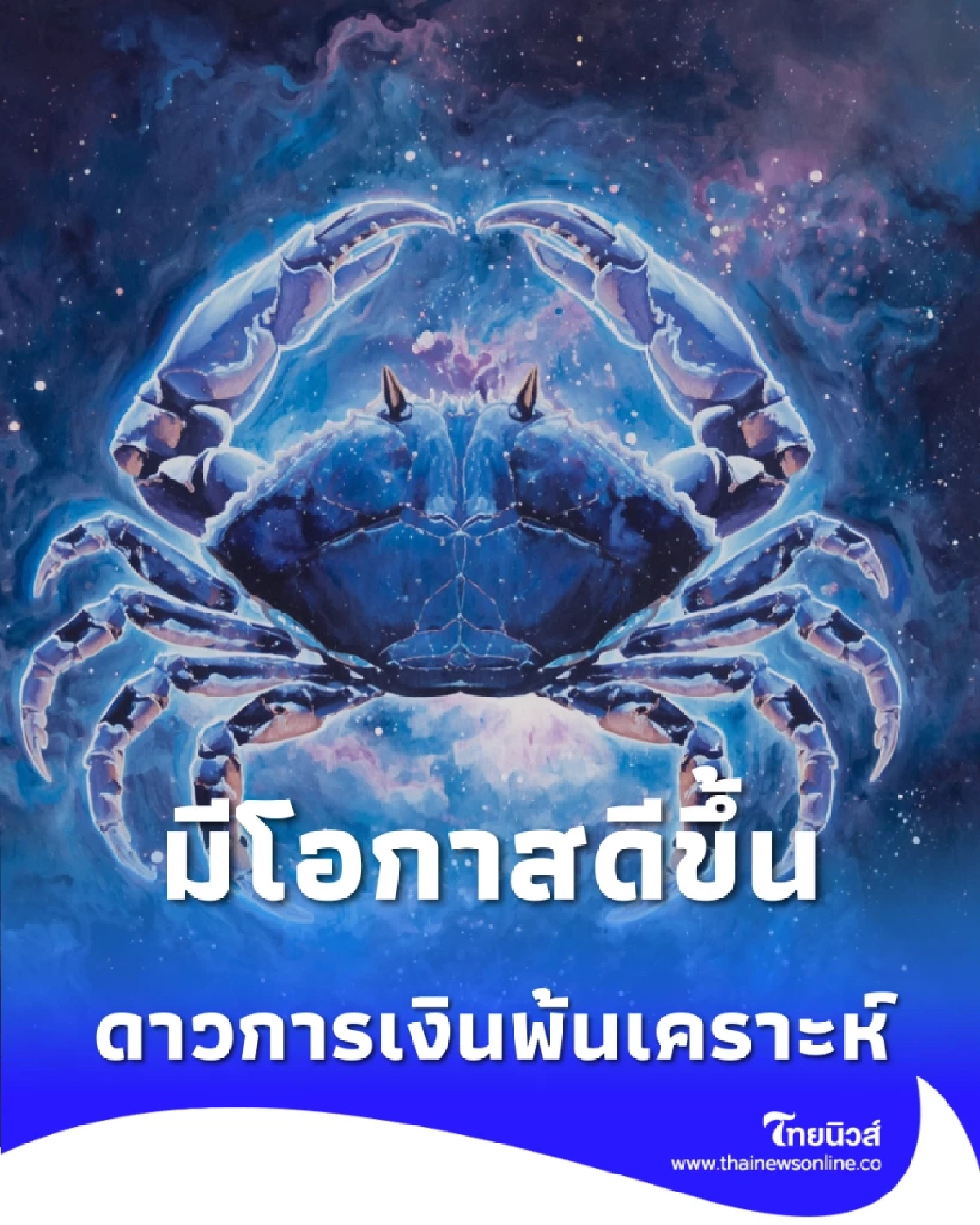 1 ราศี ดวงการเงินมีโอกาสดีขึ้นกว่าที่ผ่านมา มีคำแนะนำเพิ่มด้วย