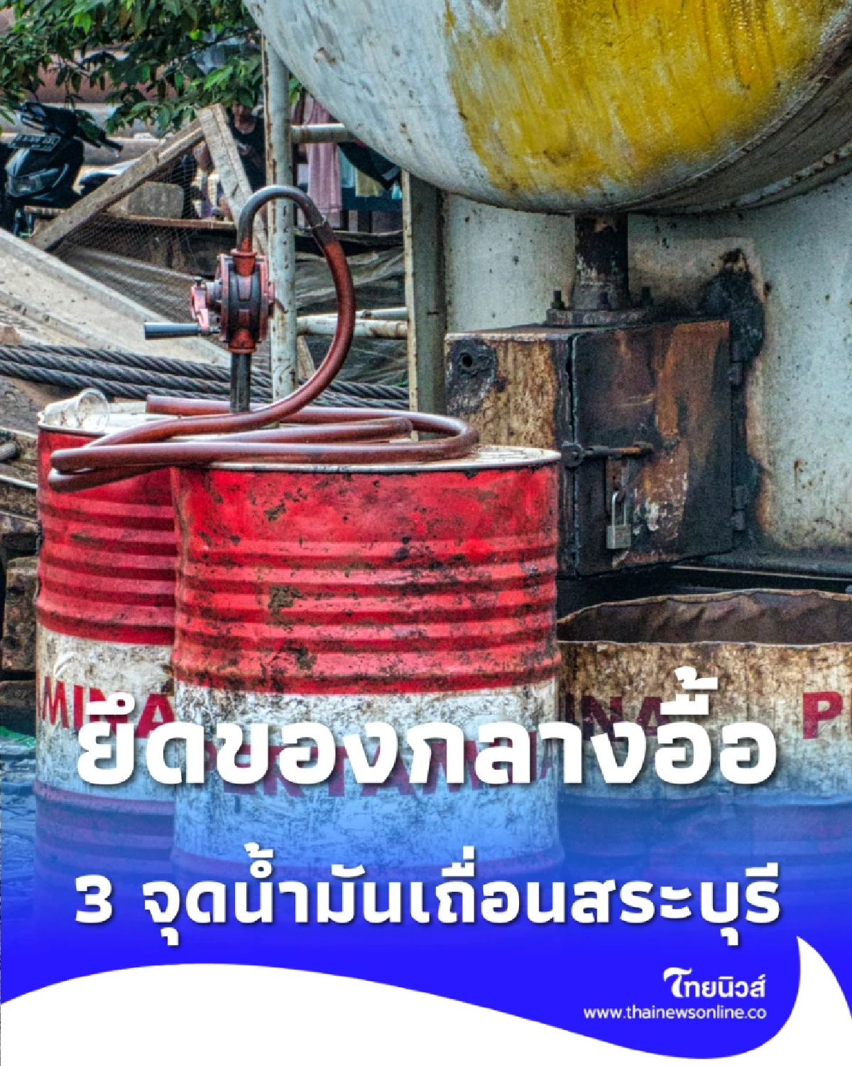 ดีเอสไอบุกสระบุรี ทลาย 3 จุดน้ำมันเถื่อน ยึดของกลางอื้อ