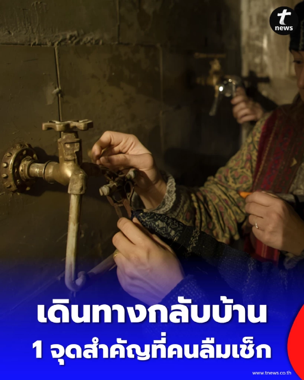 สิ่งที่ห้ามมองข้ามช่วงสงกรานต์ พร้อม 1 จุดสำคัญที่คนลืมเช็ก