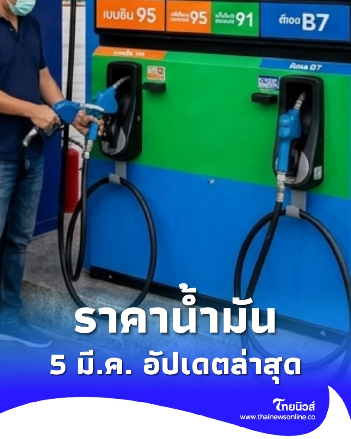 ราคาน้ำมัน 5 มี.ค. 69 เช็ก 4 ปั๊มใหญ่ แก๊สโซฮอล์ ดีเซล เบนซิน ราคาล่าสุด