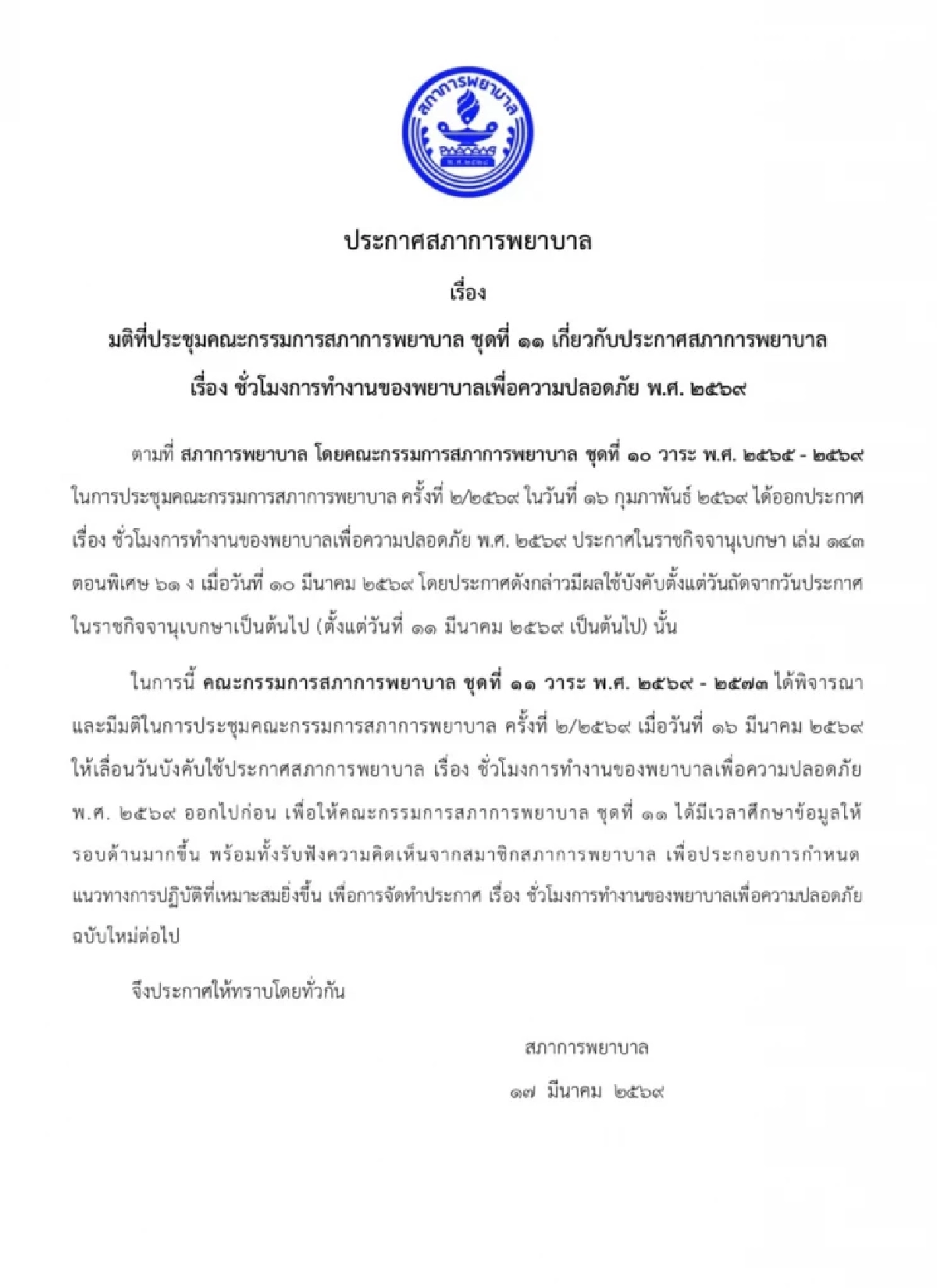 พยาบาลต้องฟัง! สั่งเบรกกะทันหัน ประกาศชั่วโมงทำงานเพื่อความปลอดภัย