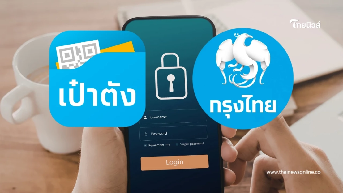 แอปฯ ล็อคแก้ได้เอง! วิธีปลดรหัส Krungthai NEXT-เป๋าตัง ไม่ต้องไปแบงก์
