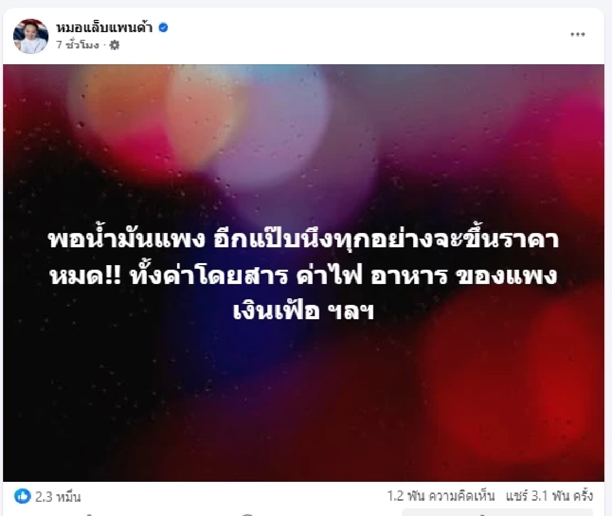"หมอแล็บแพนด้า" งงหนัก เติมน้ำมันได้ไม่อั้น หลังราคาพุ่ง 6 บาท