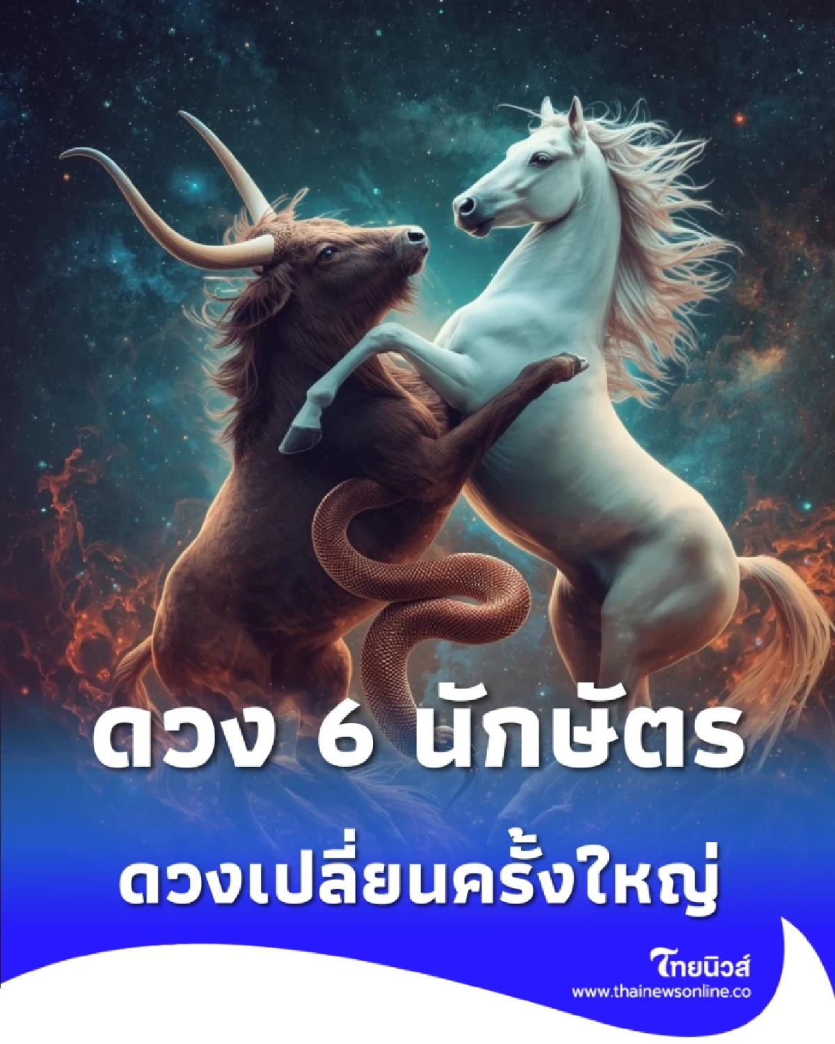 6 นักษัตร เตรียมรับการเปลี่ยนแปลงครั้งใหญ่ พลิกชีวิตจากร้ายกลายเป็นดี