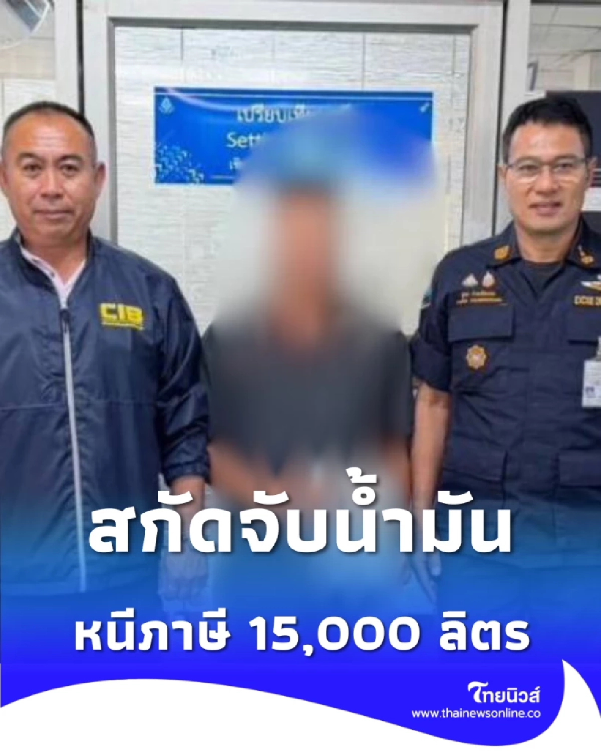 รวบคาของกลาง ตำรวจน้ำสกัดจับน้ำมันหนีภาษี 15,000 ลิตร ส่งปรับอ่วม