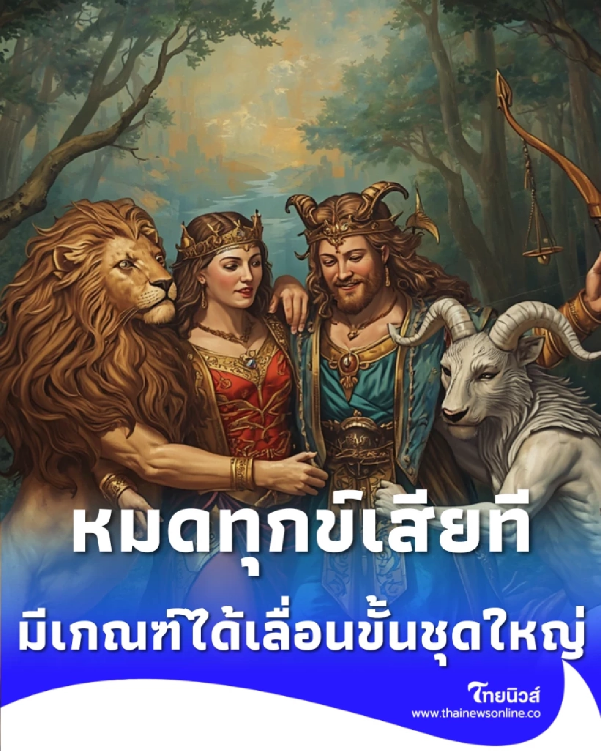 6 ราศี พ้นเคราะห์เรื่องเงิน แถมมีเกณฑ์ได้เลื่อนขั้นชุดใหญ่