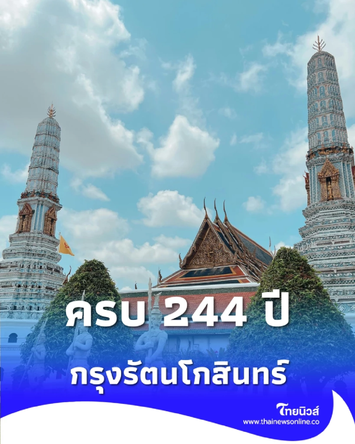 ปี 2569 กรุงรัตนโกสินทร์ จะมีอายุครบ 244 ปี เปิดวัง-ชมไฟ-ไหว้พระ
