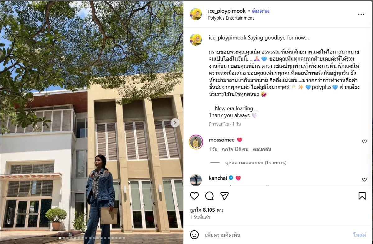 "ไอส์ เพื่อนเกล" โพสต์ลาโพลีพลัส กรรชัย-แอฟ-ชมพู่ แห่คอมเมนต์