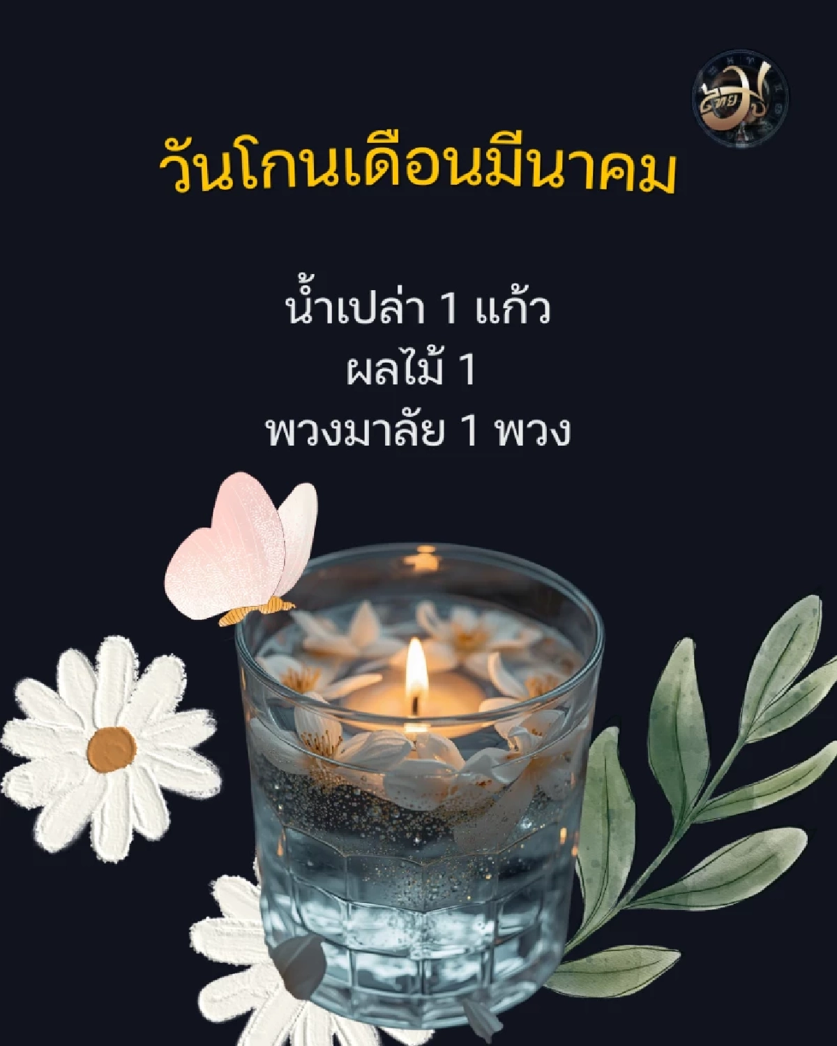 เพจไทยมู เคล็ดลับ รีเซ็ตพลังงาน Thaimutelu วันโกนด้วยน้ำ 1 แก้ว เปิดทางรับทรัพย์ฉบับง่าย ThaiMU