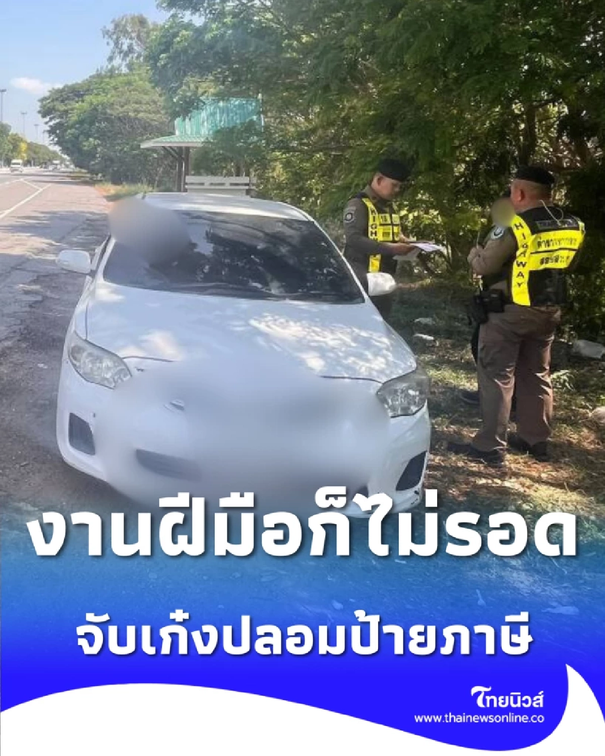 ตร.ทางหลวงชัยนาท จับเก๋งปลอมป้ายภาษี สุดท้ายไม่รอดทางหลวง