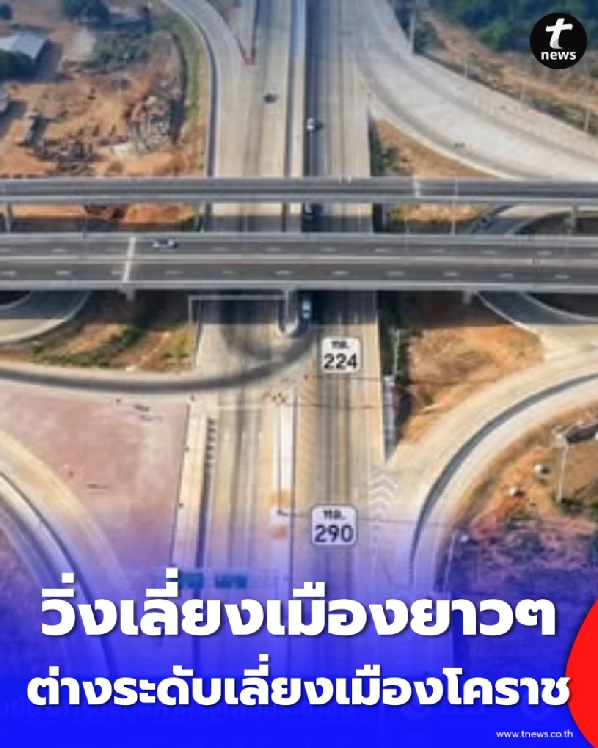 เปิดแล้ว ต่างระดับเลี่ยงเมืองโคราช ทล.224-290 วิ่งต่อเนื่องไม่ต้องรอไฟแดง