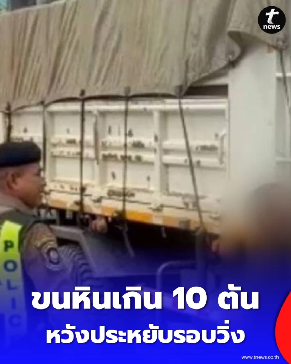 แบกหินหนักอึ้ง รวบหกล้อยะลาบรรทุกเกินพิกัดเกือบ 10 ตัน