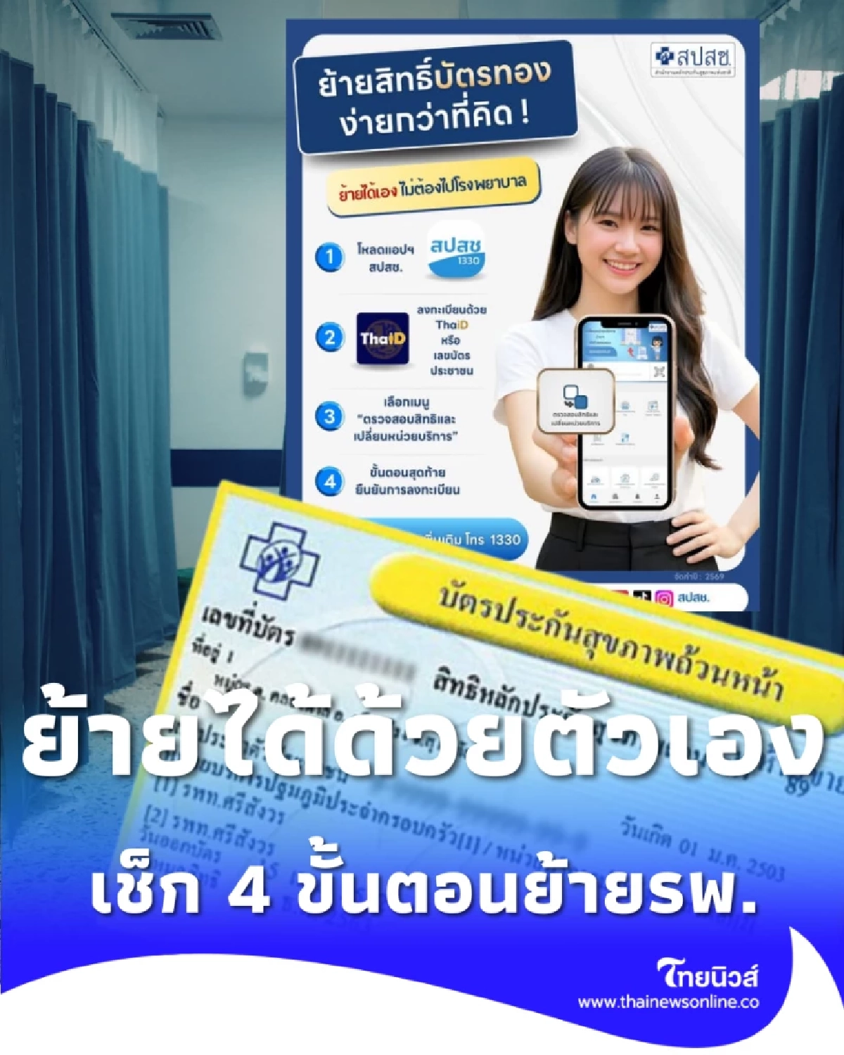 วิธีย้ายสิทธิบัตรทองด้วยตัวเอง ผ่านแอปฯ ง่ายๆ ใน 4 ขั้นตอน