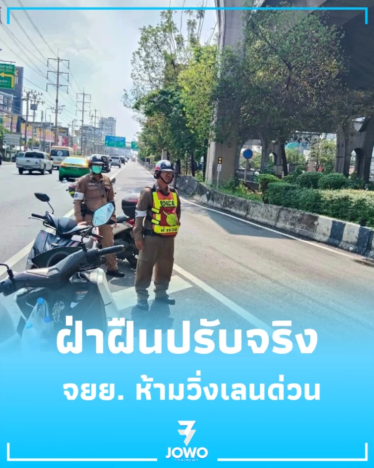 บางนาเอาจริง จร.กวดขัน จยย. ห้ามวิ่งเลนด่วนฝ่าฝืนปรับจริง