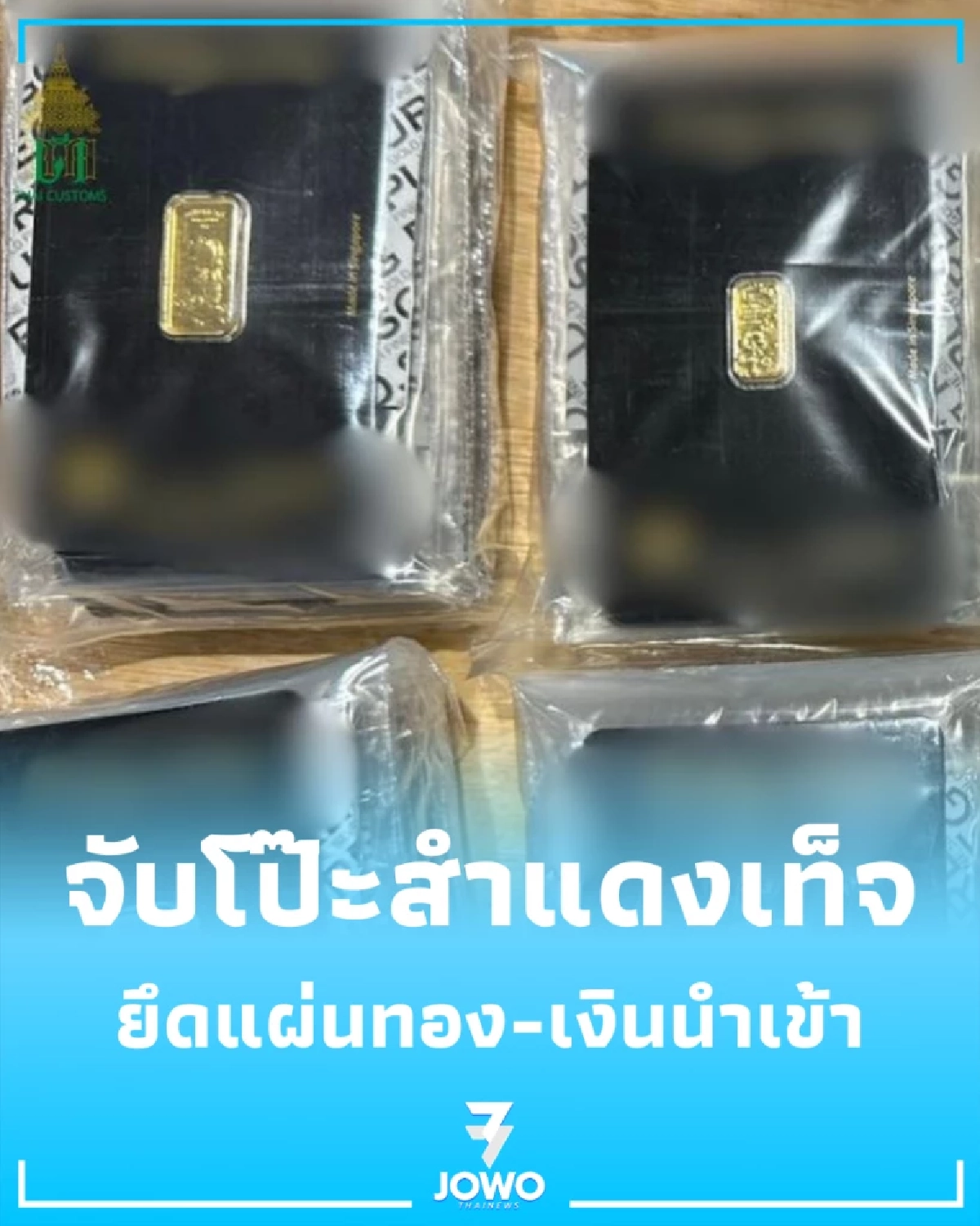 ใช้สิทธิพลาด ศุลกากรตรวจเข้มแผ่นทอง-เงินนำเข้า ภาษีขาดกว่า 2.5 แสน