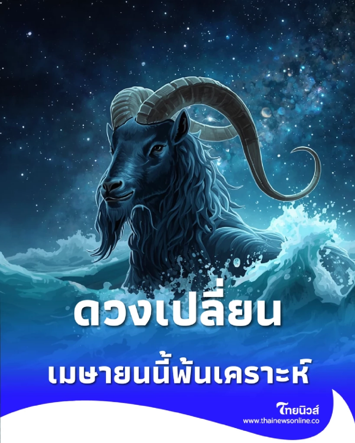 เช็ก 4 วันเกิด ดาวย้าย เมษายนนี้พ้นเคราะห์ มีคำแนะนำเปิดทรัพย์
