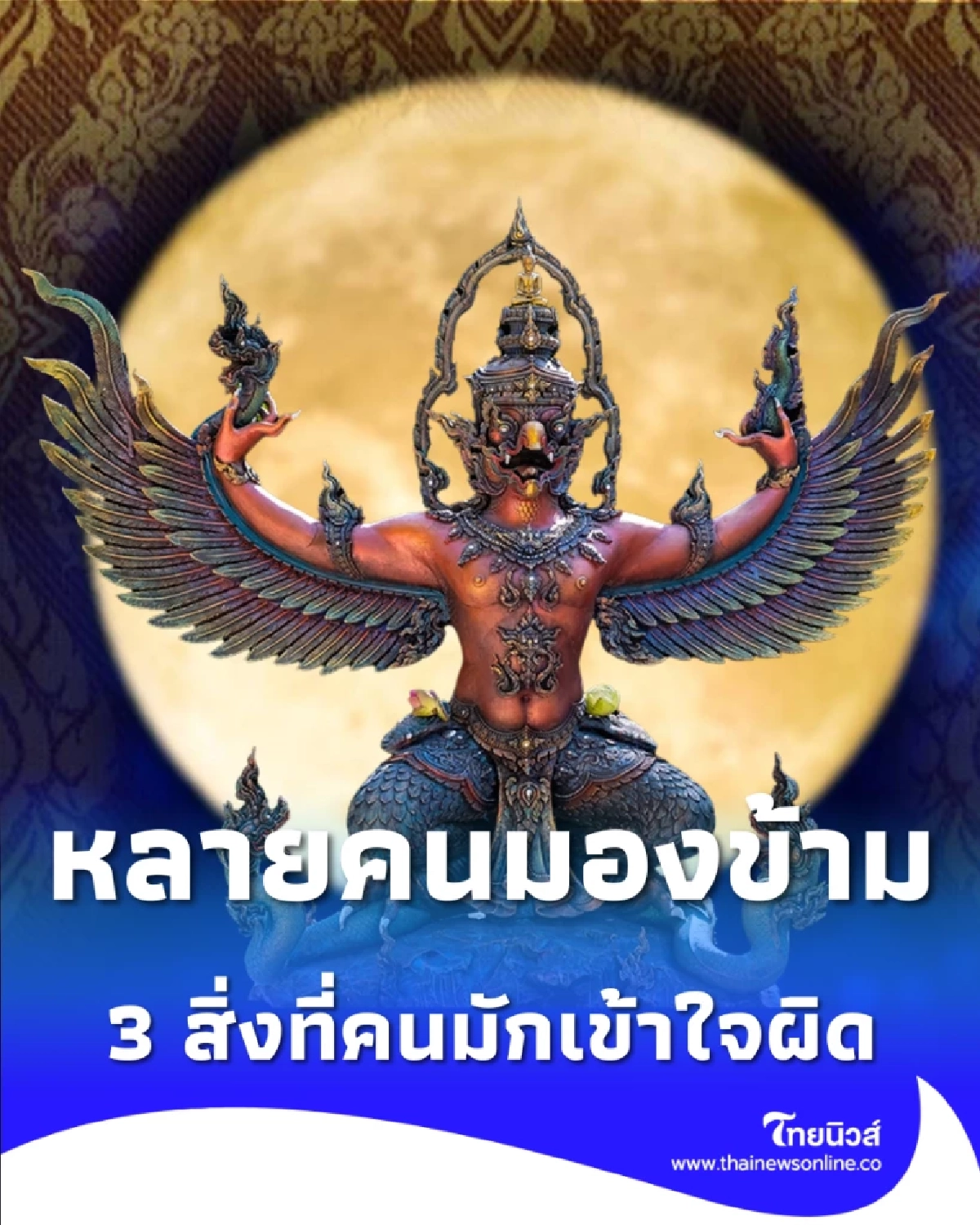 ถอดรหัสพญาครุฑ พลังกตัญญูหนุนดวง เปลี่ยนชีวิตให้รุ่งเรือง