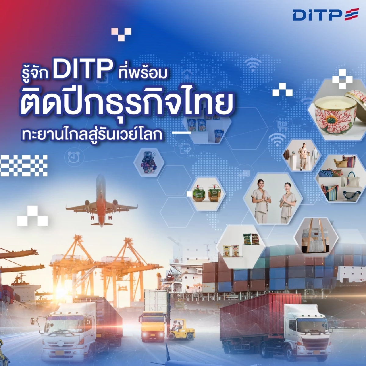 รู้จัก DITP ที่พร้อมติดปีกธุรกิจไทยทะยานไกลสู่รันเวย์โลก