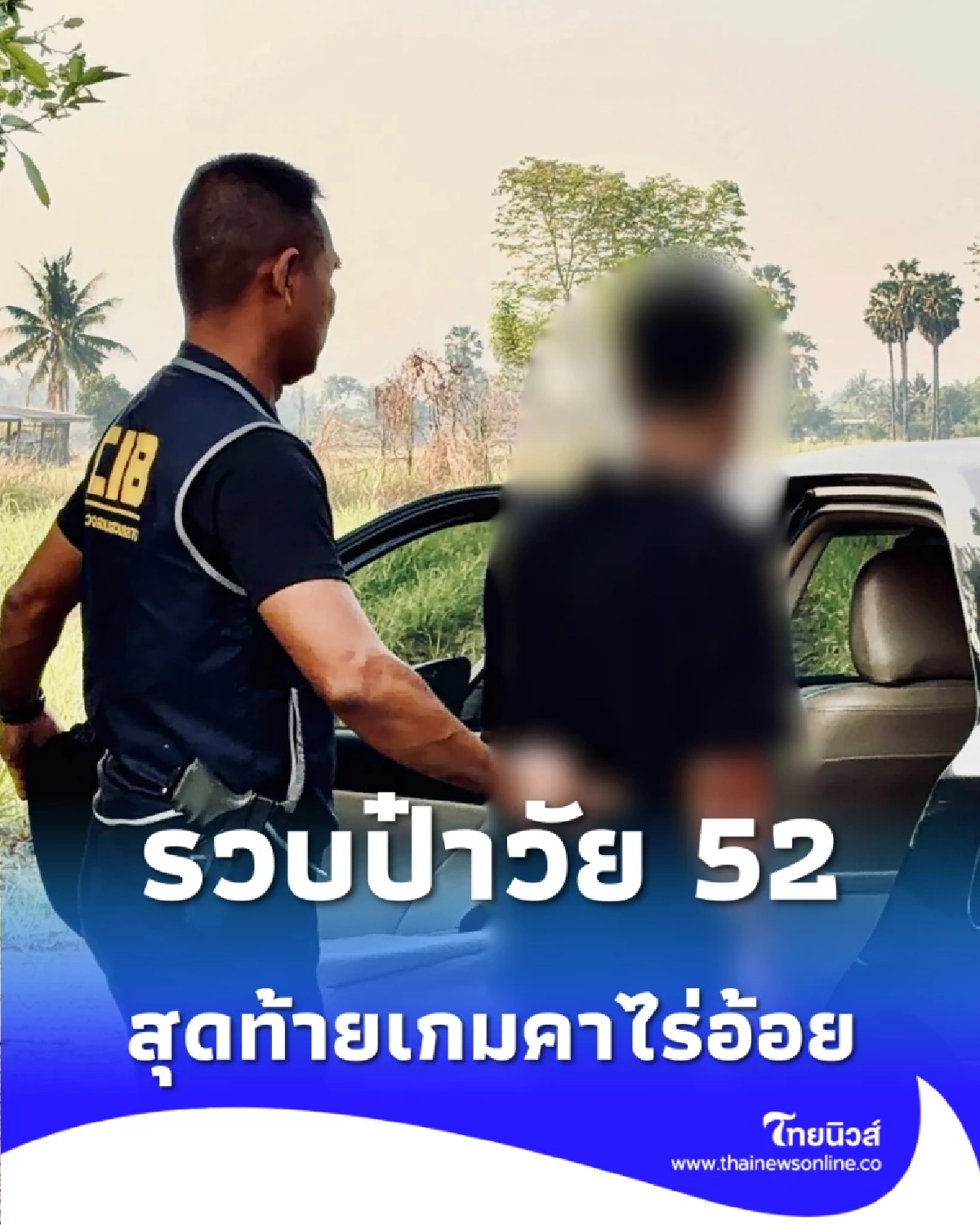 จบตำนานนักวิ่ง รวบป๋าวัย 52 หนีคดี 3 รอบ สุดท้ายเกมคาไร่อ้อย