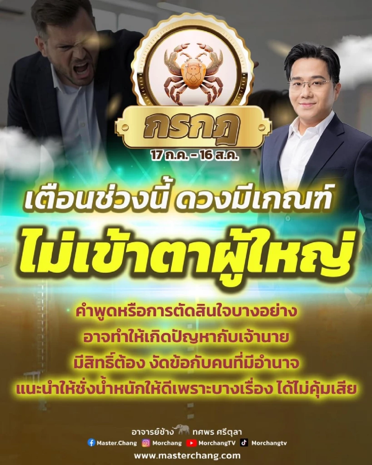 สะเทือน 1 ราศี หมอช้าง เตือนต้องระวังคำพูด จะทำให้เกิดปัญหา