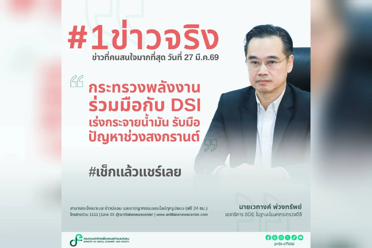 กระจายน้ำมัน 7 ล้านลิตร รับสงกรานต์ ดีอีเตือนอย่าหลงเชื่อข่าวปลอม