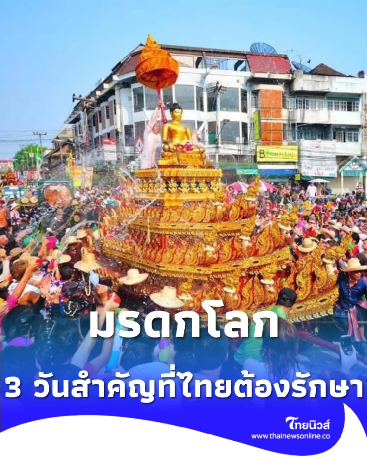 ความหมาย วันสงกรานต์ มรดกโลก 3 วันสำคัญที่ไทยต้องรักษา