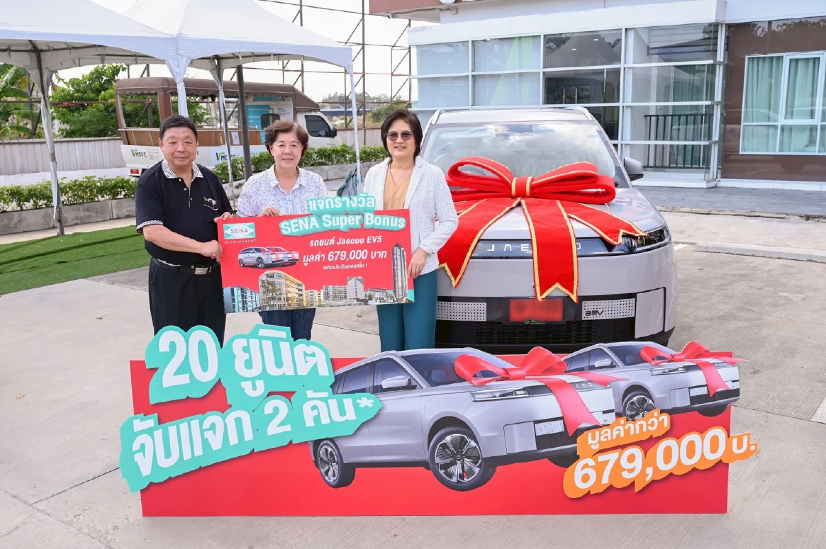 ซื้อ"คอนโดเสนา" ลุ้น Jaecoo 5 EV! แจกแล้ว 2 คัน รวมมูลค่ากว่า 1.35 ล้านบาท