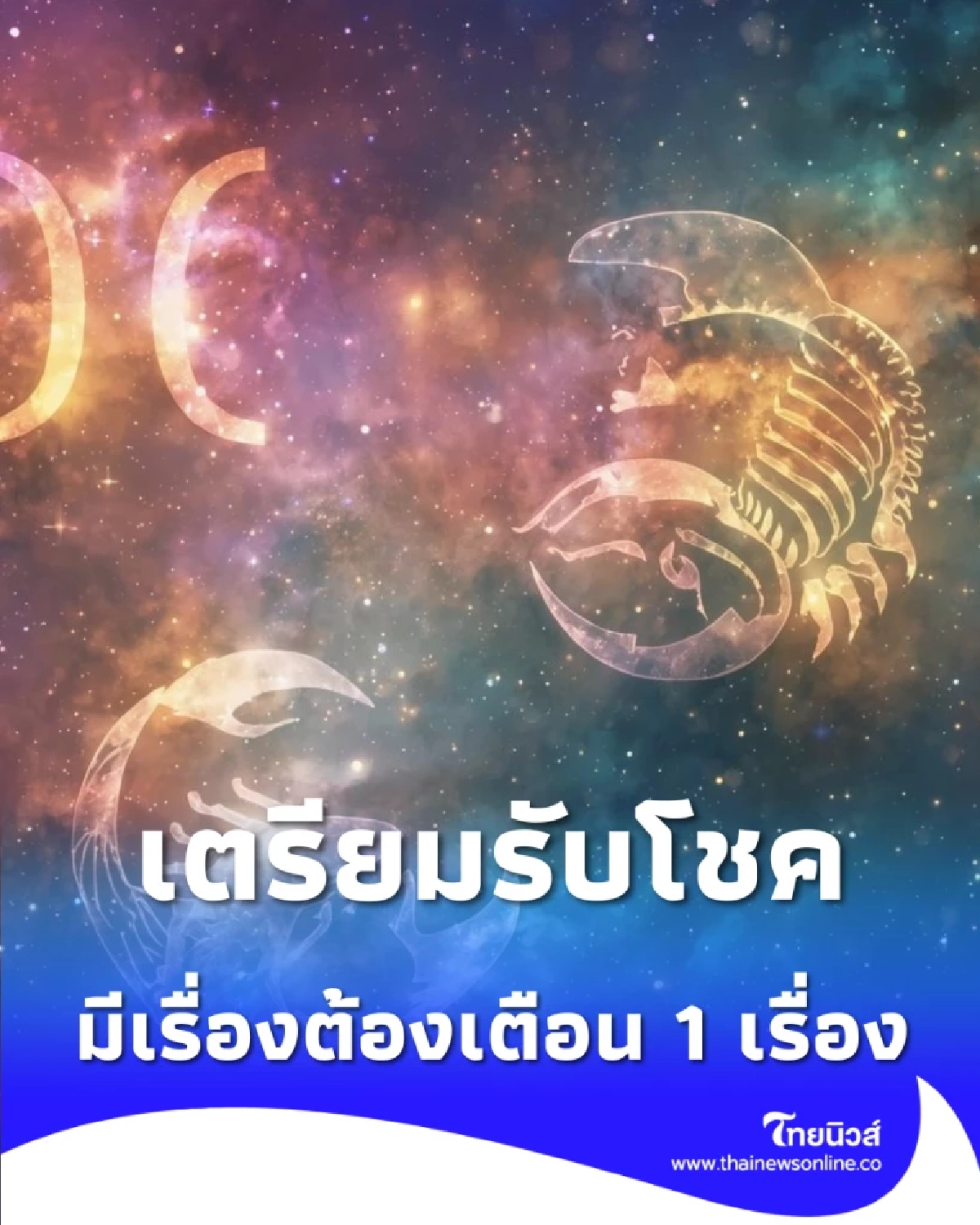 3 ราศี ดวงก้าวหน้า งานเปิดรับสิ่งใหม่ แต่มีเรื่องต้องเตือน 1 เรื่อง