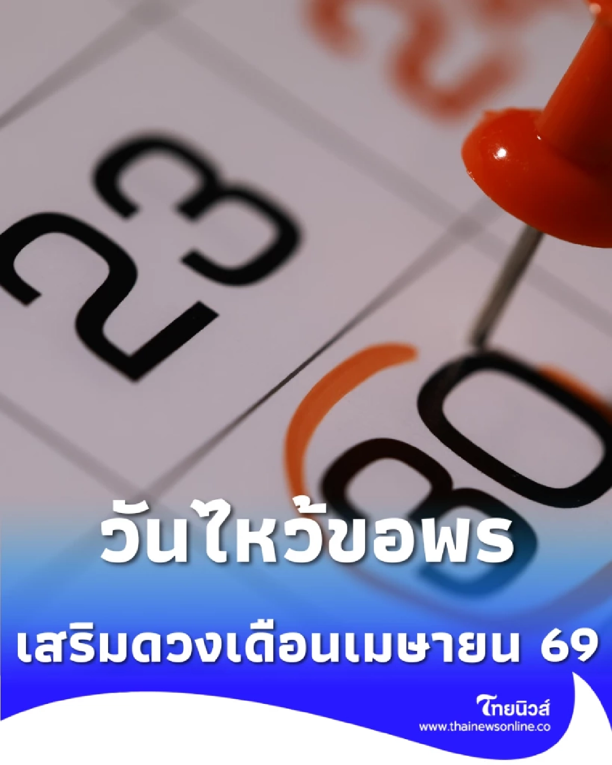 ฤกษ์มงคล เดือนเมษายน 2569 ไหว้ขอพร เสริมดวง มีวันไหนบ้าง
