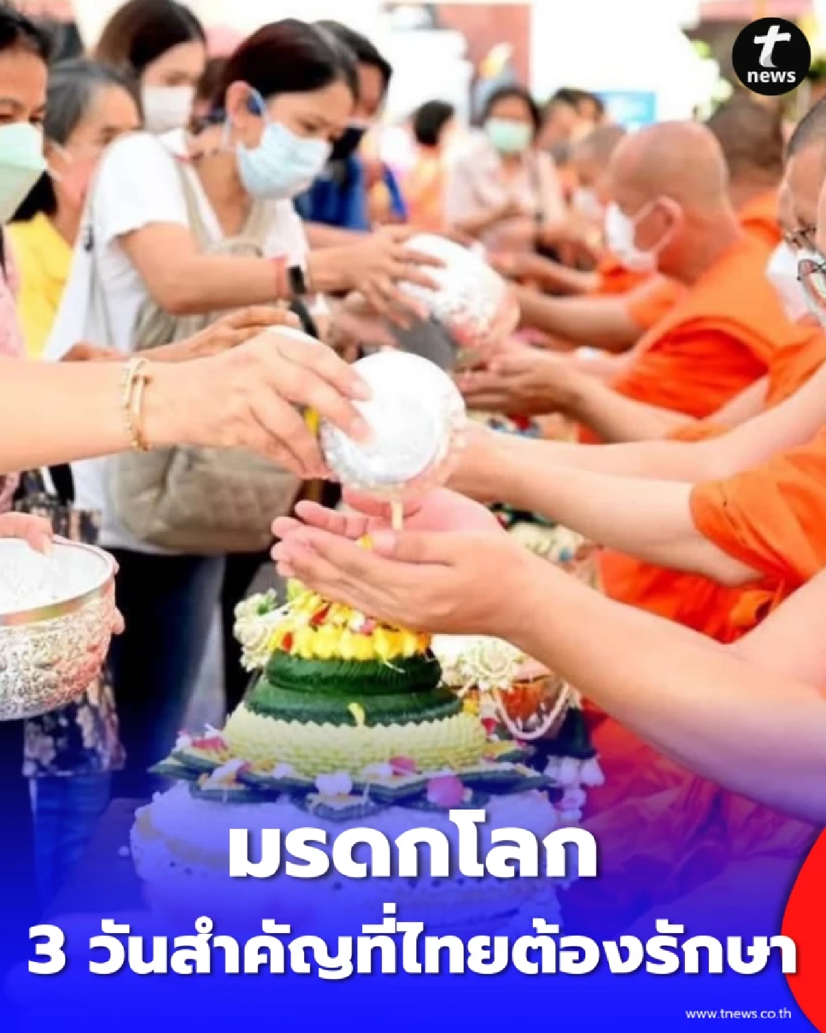ความหมาย วันสงกรานต์ มรดกโลก 3 วันสำคัญที่ไทยต้องรักษา