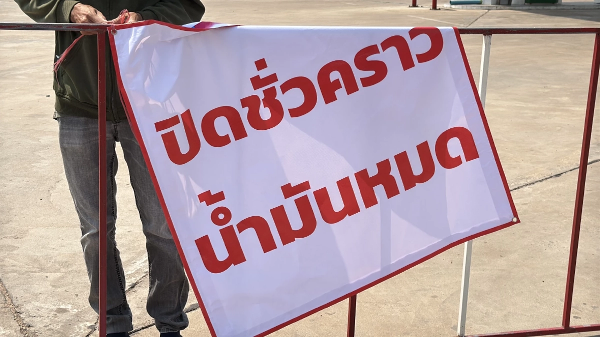 ปั๊มเล็กอำนาจเจริญจำใจปิดชั่วคราว หลังน้ำมันขาดแคลน-ราคาสูง