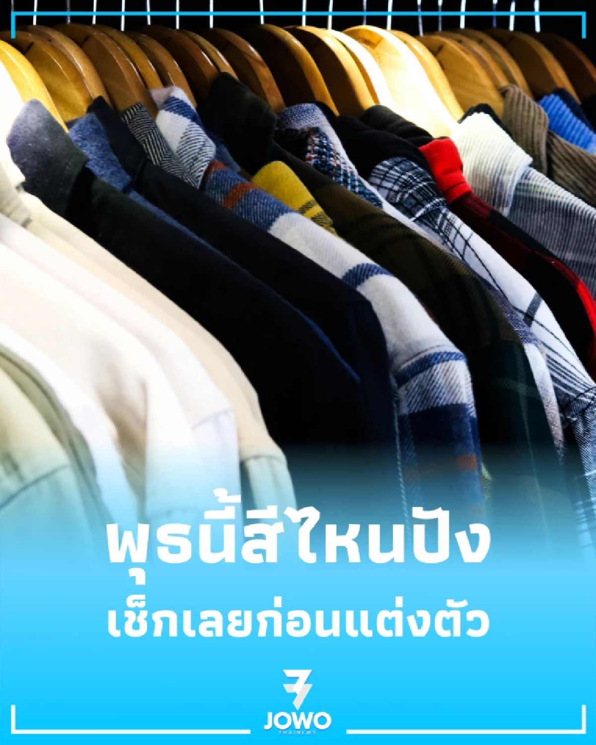 เปิดสีเสื้อมงคล 1 เม.ย. 69 สีไหนรับทรัพย์ สีไหนกาลกิณี 