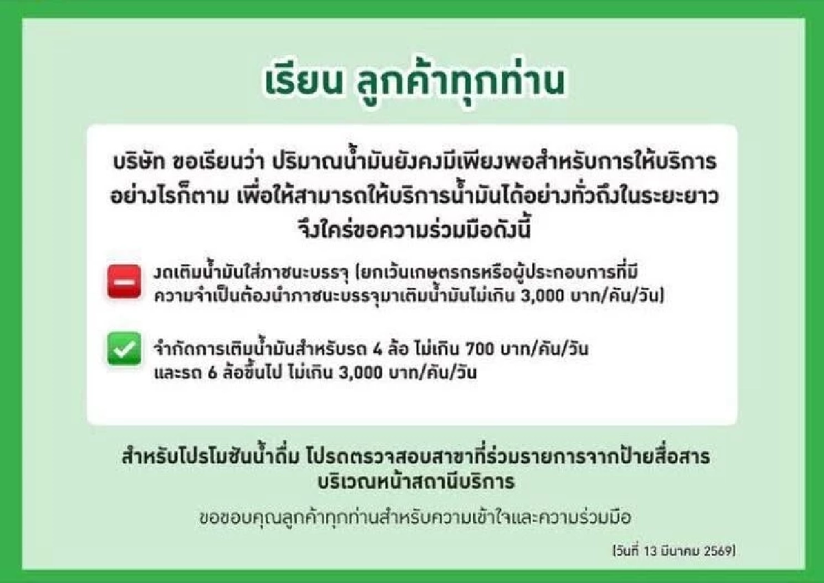 ด่วน ปั๊มบางจาก ประกาศถึงลูกค้าทุกท่าน ขอจำกัดการเติมน้ำมัน