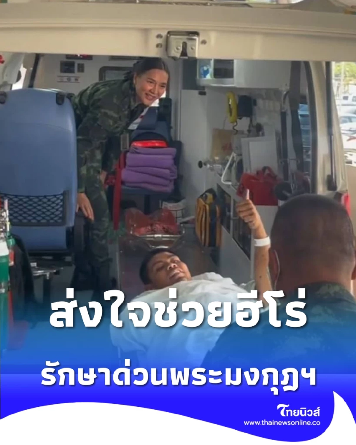 ตร.ทางหลวงนำส่งทหารบาดเจ็บจากชายแดน สู่มือหมอพระมงกุฎฯ