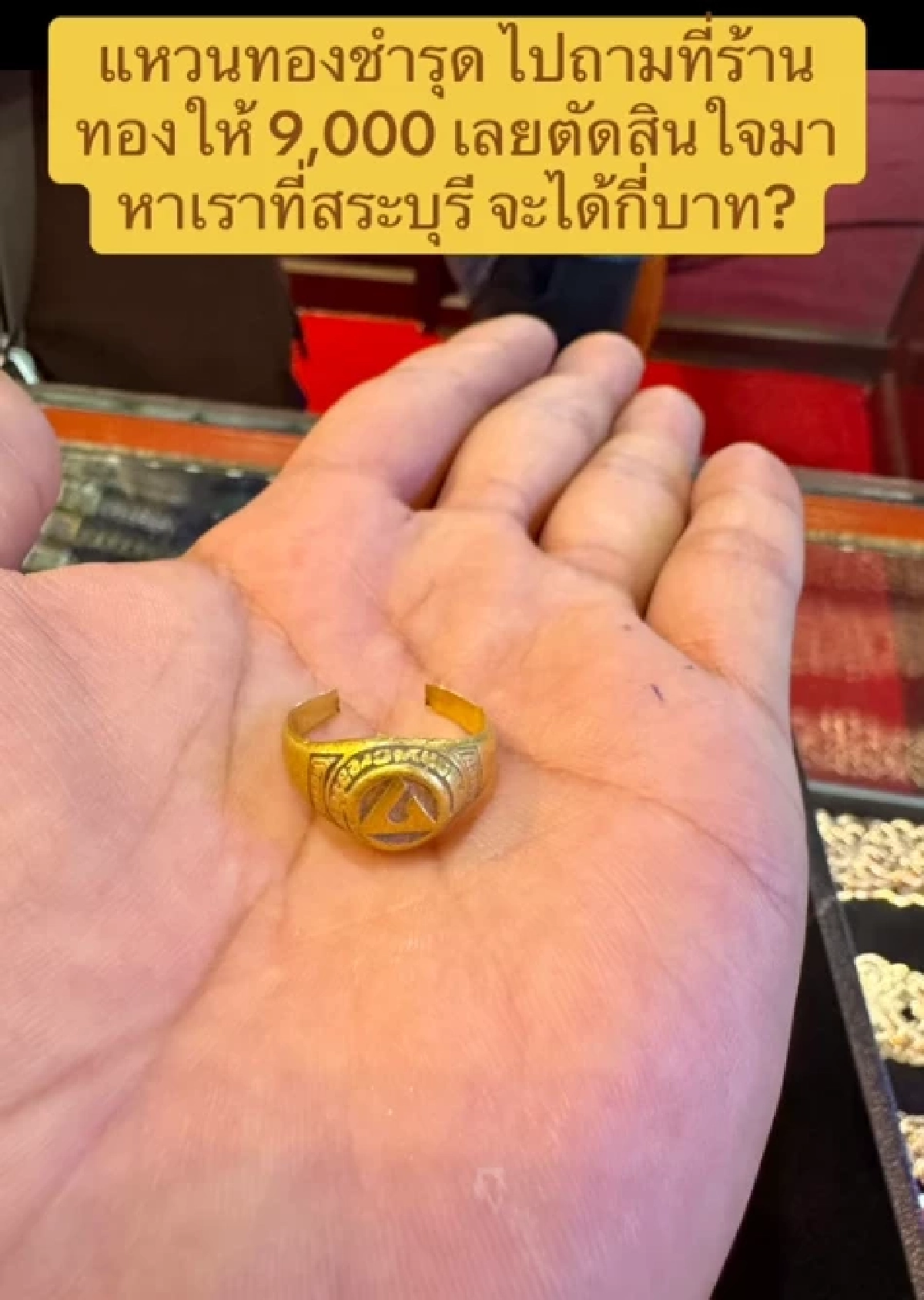 ตกใจหลอมแหวนทองพัง เคยถูกตีราคา 9 พัน รู้มูลค่าจริงเกือบไปแล้ว