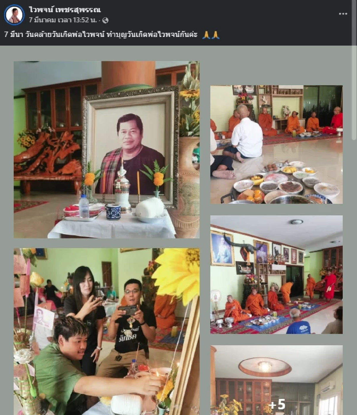 ลูกชายทำบุญ รำลึกครบรอบ 4 ปี "พ่อไวพจน์ เพชรสุพรรณ" ได้เลขธูปมงคล