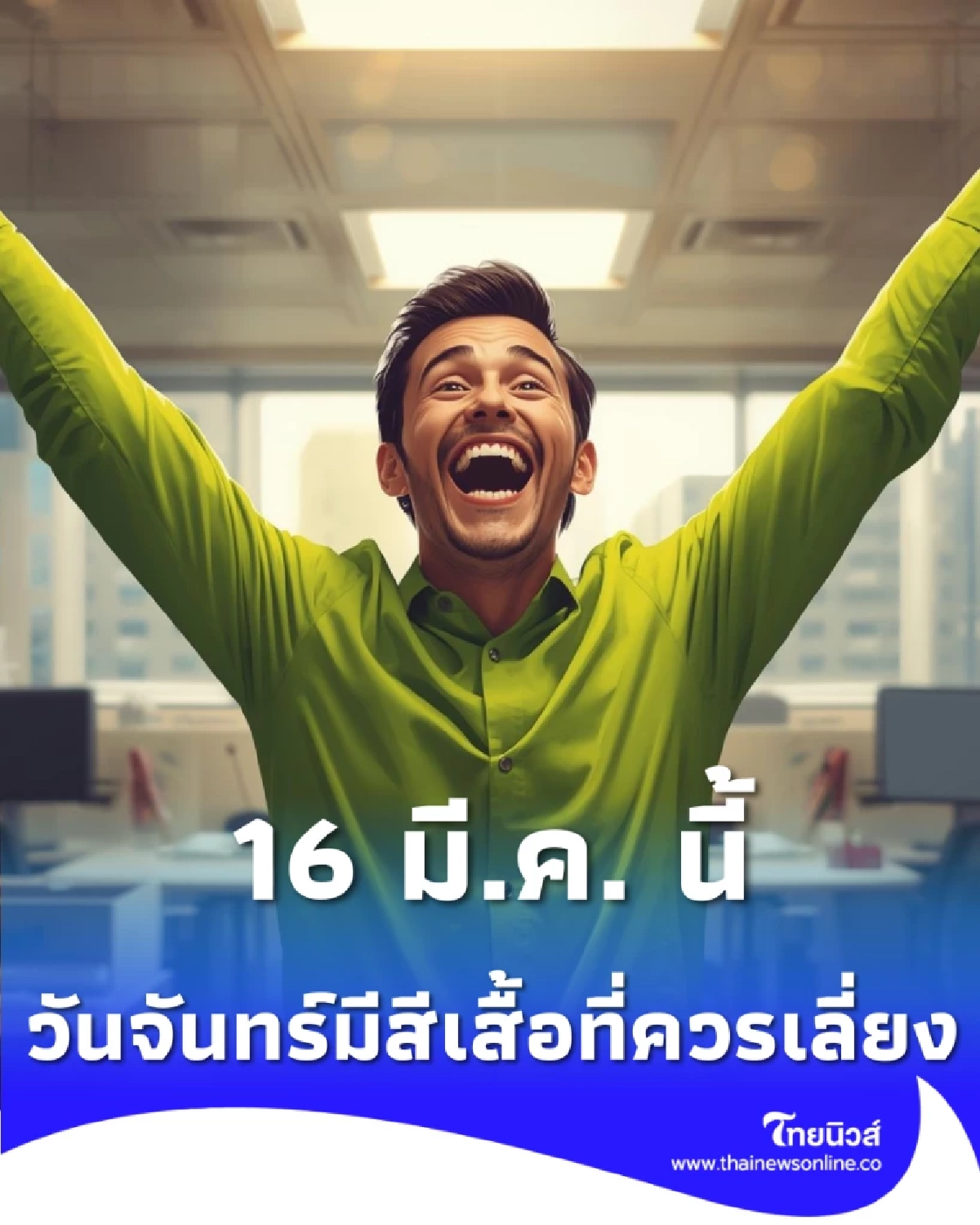 เปิดสีเสื้อมงคล 16 มี.ค. เสริมออร่ารับวันจันทร์ สีไหนรุ่ง สีไหนร่วง