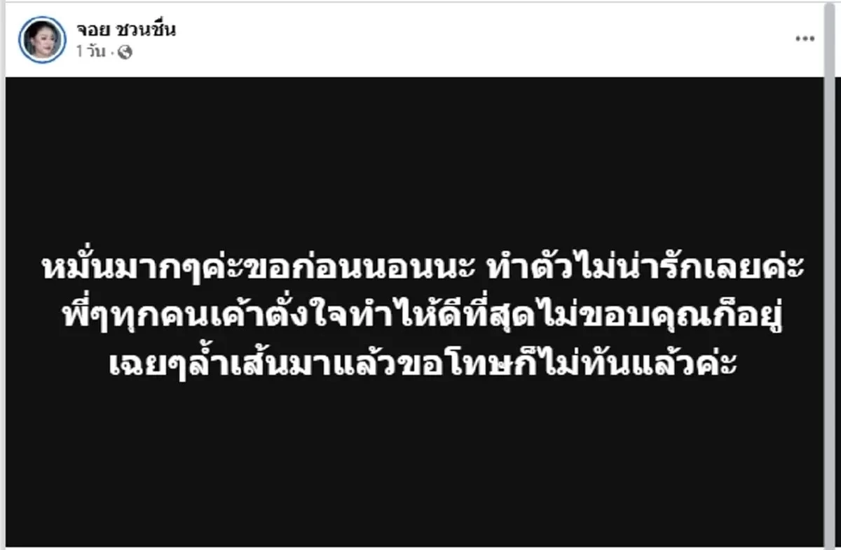"จอย ชวนชื่น" เดือดถึงใคร โพสต์แรงลั่นล้ำเส้น ขอโทษไม่ทันแล้ว