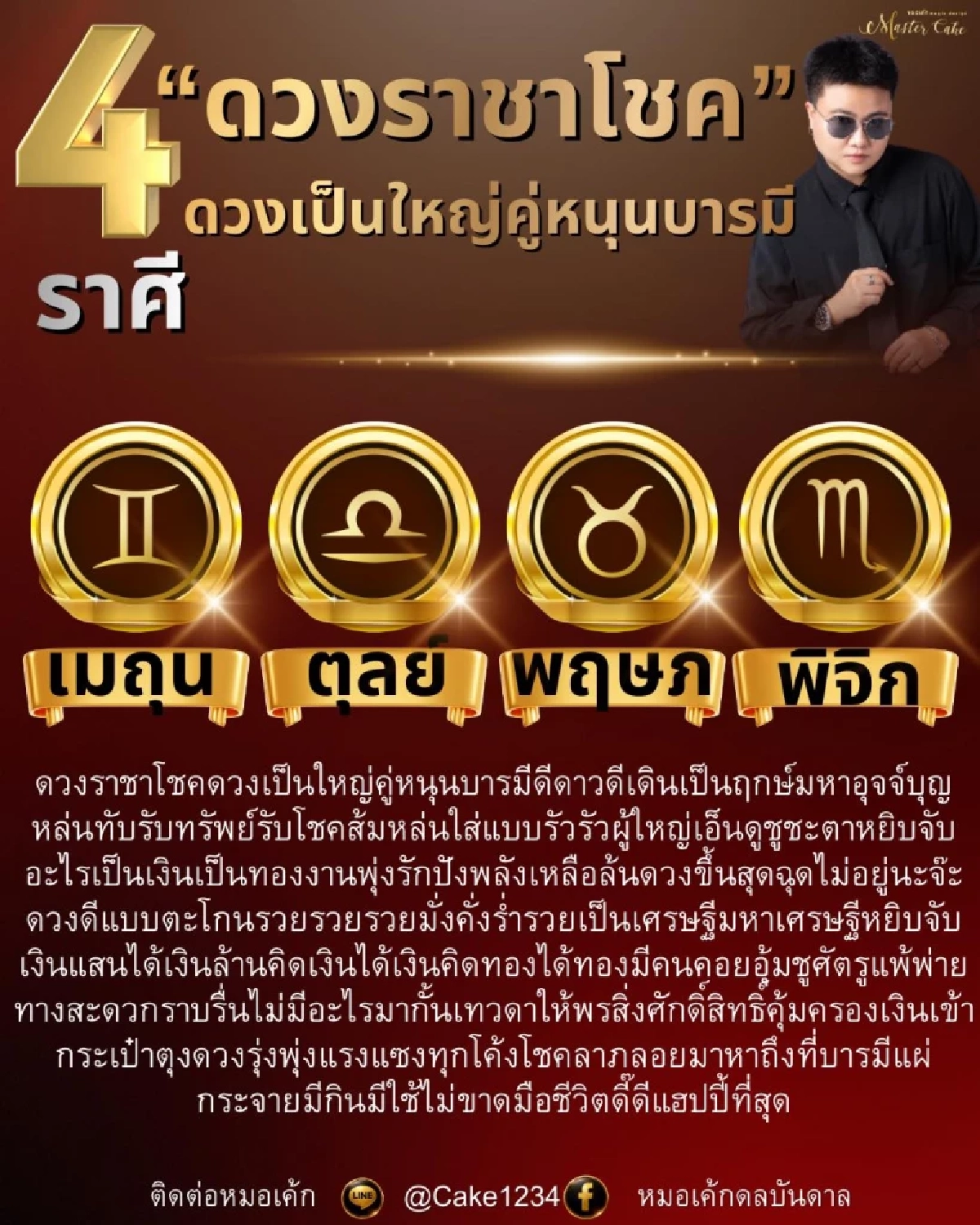 เคาะแล้ว 4 ราศี ดวงราชาโชค บุญหล่นทับ มหาเศรษฐี รับทรัพย์รับโชค