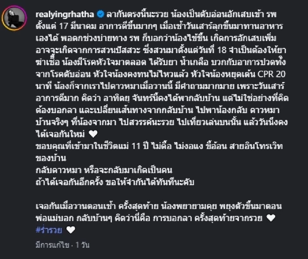 “หญิง รฐา” สูญเสีย “น้องร่ำรวย” เพื่อนรัก 11 ปี หลังป่วยหนัก