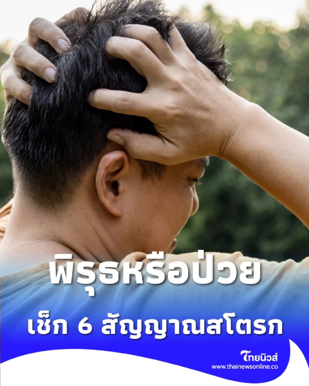 พิรุธหรือป่วย เช็ก 6 สัญญาณสโตรก BEFAST รู้ไวช่วยทัน