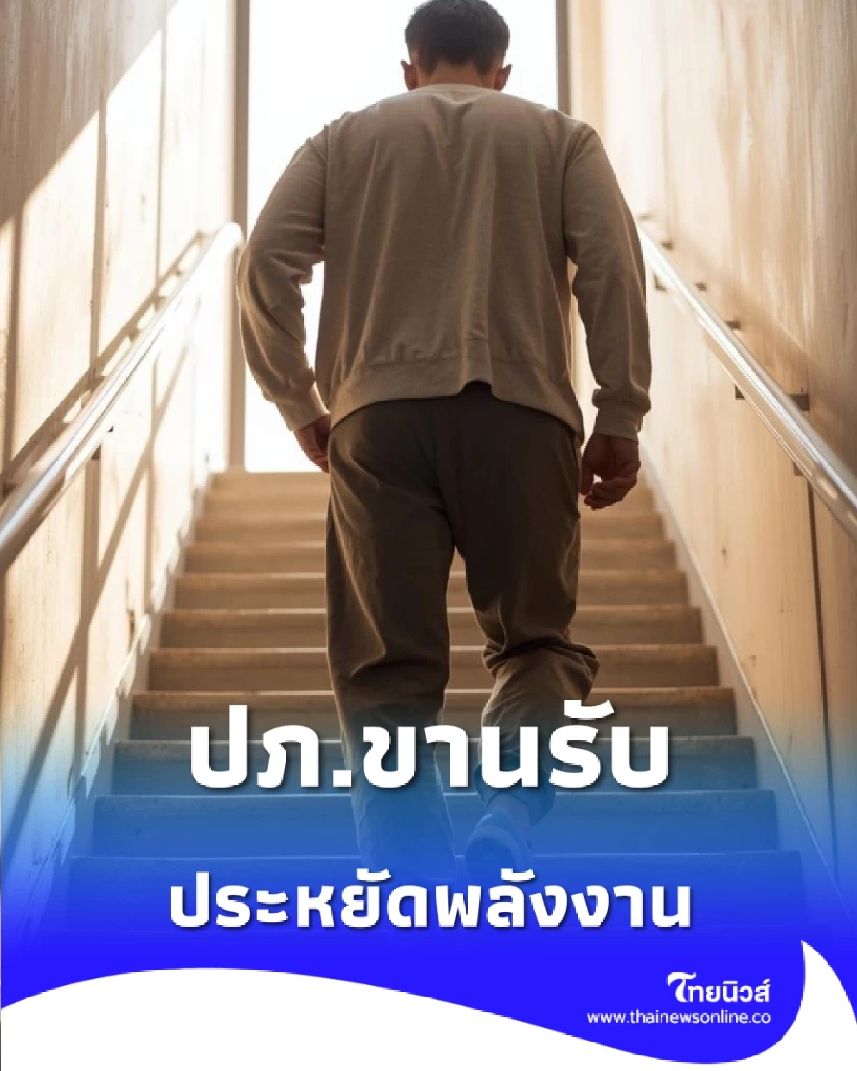 ปภ. ลุย Smart Working งดสูท-ลดใช้ไฟ ประหยัดพลังงานตามนโยบายรัฐ