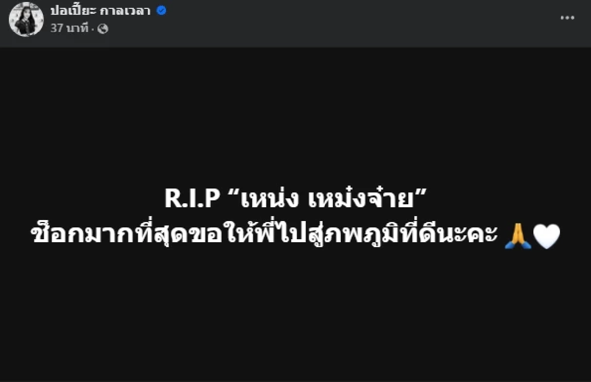 เศร้ามากสาเหตุ "เหน่ง เหม่งจ๋าย" จากไปกะทันหัน เพื่อนๆแห่อาลัย