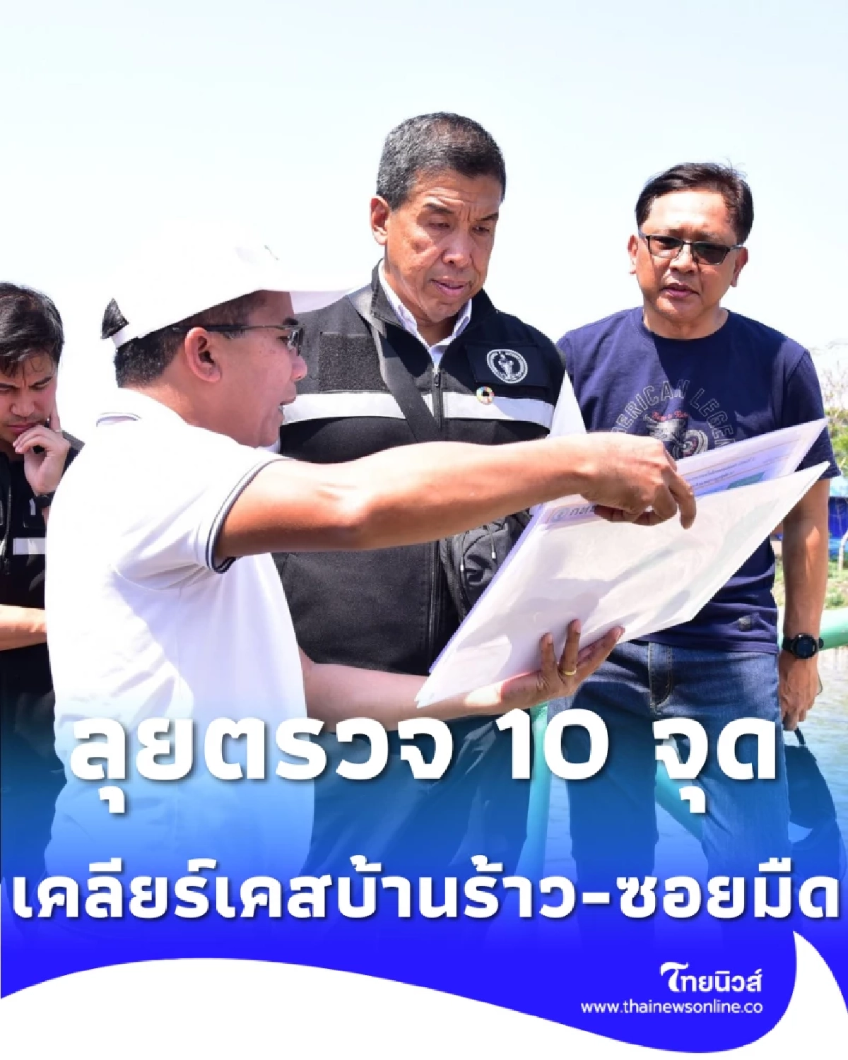 ผู้ว่าฯ บุกมีนบุรี เคลียร์ปมรถบรรทุกทำบ้านร้าว พร้อมทริคลดค่าขยะที่หลายคนไม่รู้