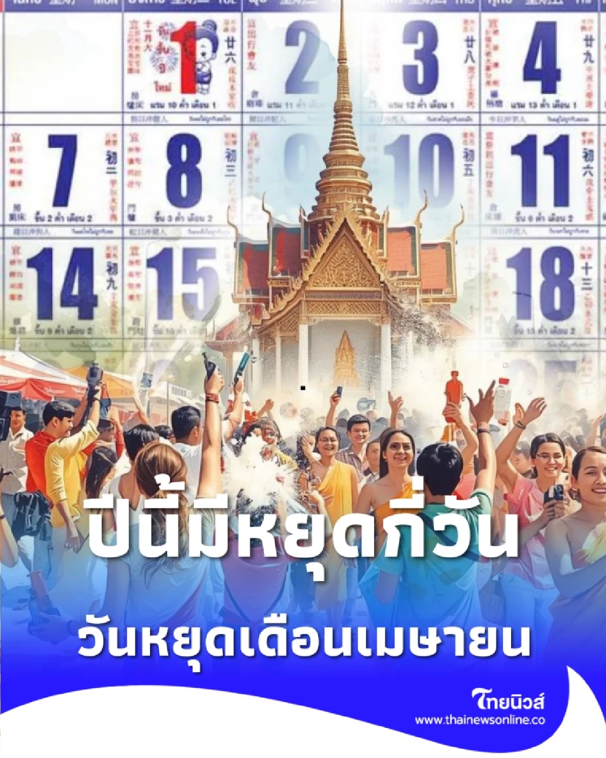 วันหยุดราชการ วันหยุดเดือนเมษายน 69 ปีนี้มีหยุดกี่วัน