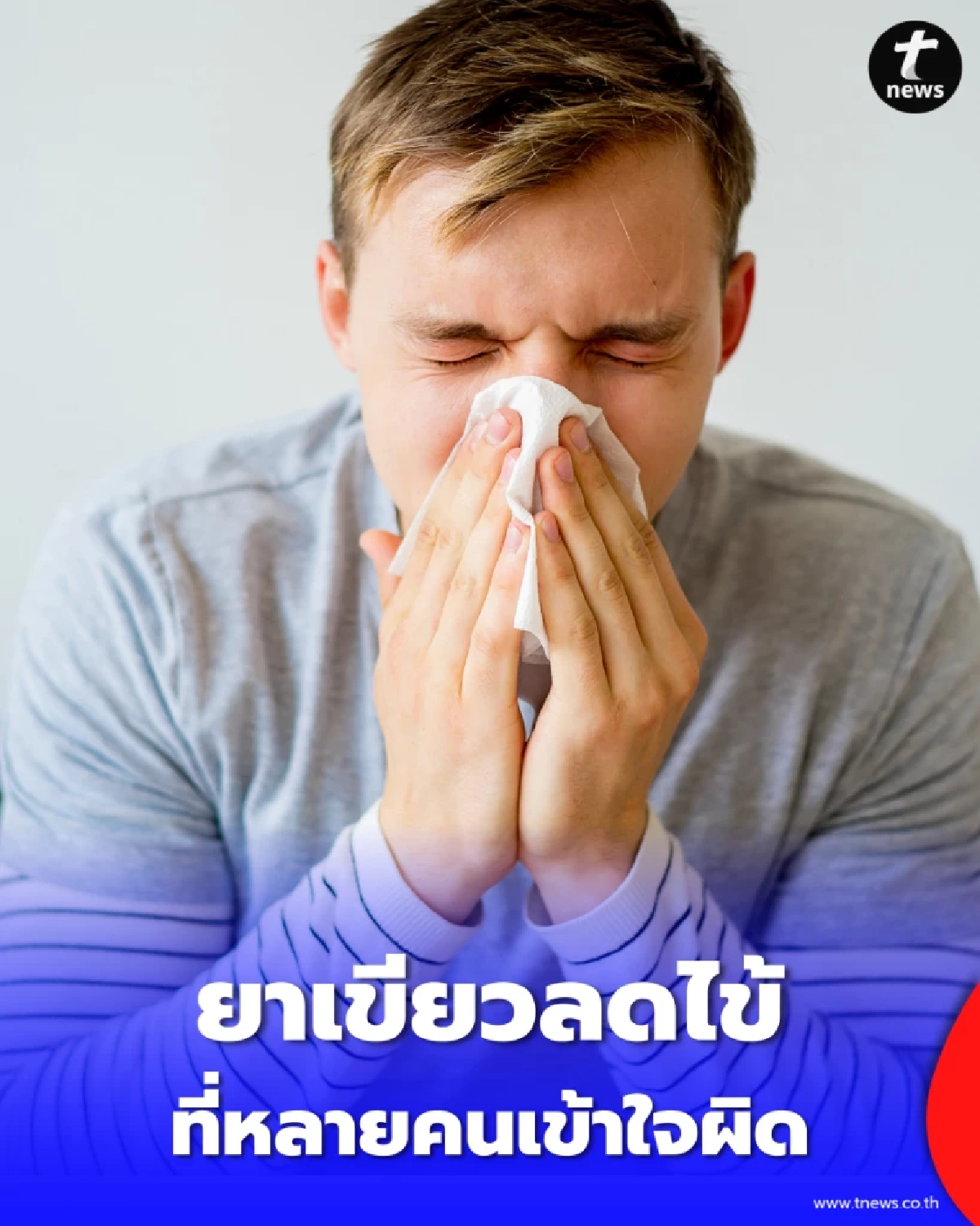 อย่าหาทำ กินยาเขียวแทนพาราฯ เสี่ยงบดบังอาการไข้เลือดออก